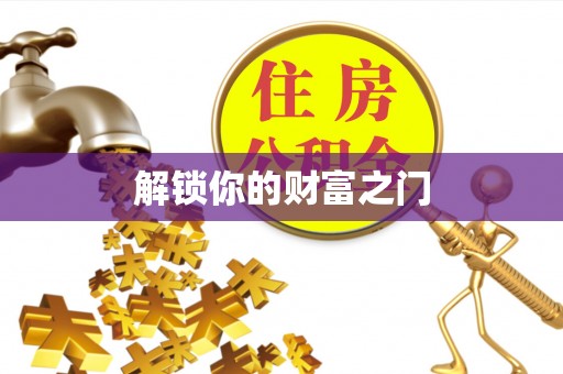 市北解锁你的财富之门
