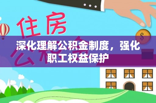 市北深化理解公积金制度，强化职工权益保护