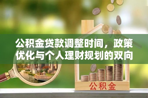 市北公积金贷款调整时间，政策优化与个人理财规划的双向考量