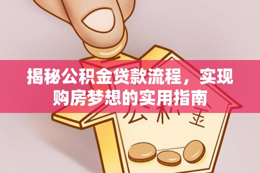 市北揭秘公积金贷款流程，实现购房梦想的实用指南
