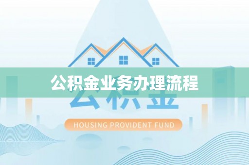 市北公积金业务办理流程