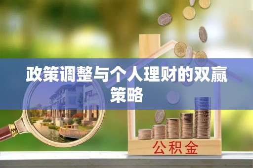 市北政策调整与个人理财的双赢策略