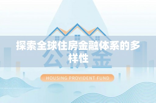 市北探索全球住房金融体系的多样性
