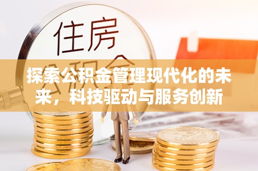 市北探索公积金管理现代化的未来，科技驱动与服务创新
