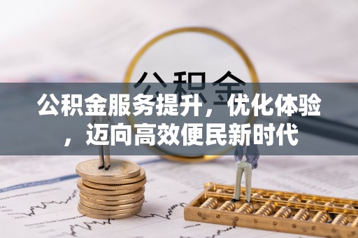 市北公积金服务提升，优化体验，迈向高效便民新时代
