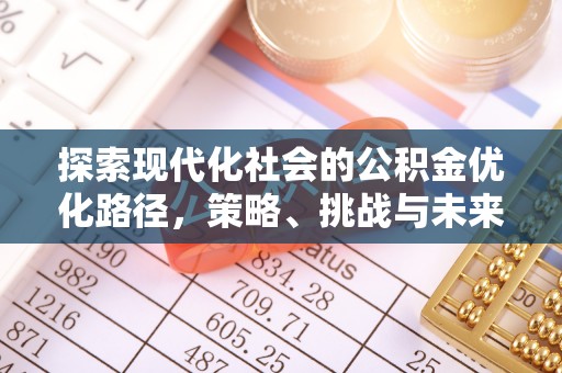 市北探索现代化社会的公积金优化路径，策略、挑战与未来展望