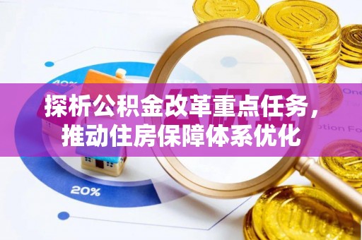 市北探析公积金改革重点任务，推动住房保障体系优化
