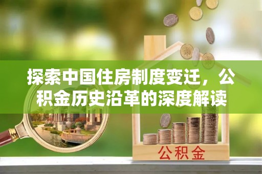 市北探索中国住房制度变迁，公积金历史沿革的深度解读