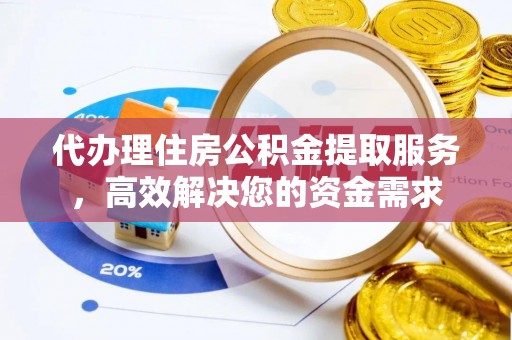 市北代办理住房公积金提取服务，高效解决您的资金需求