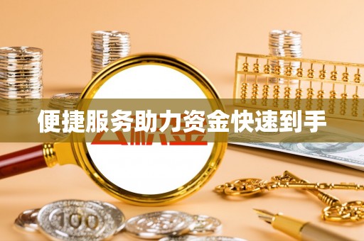 市北便捷服务助力资金快速到手
