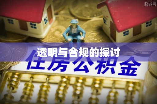 市北透明与合规的探讨