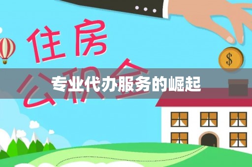 市北专业代办服务的崛起