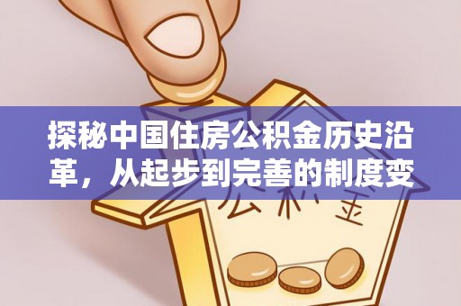 市北探秘中国住房公积金历史沿革，从起步到完善的制度变迁