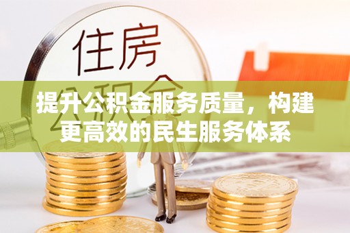 市北提升公积金服务质量，构建更高效的民生服务体系