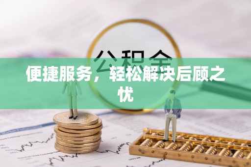 市北便捷服务，轻松解决后顾之忧