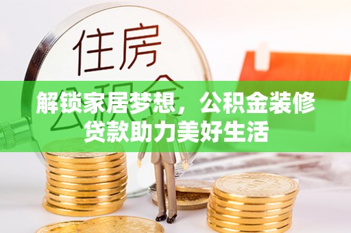 市北解锁家居梦想，公积金装修贷款助力美好生活