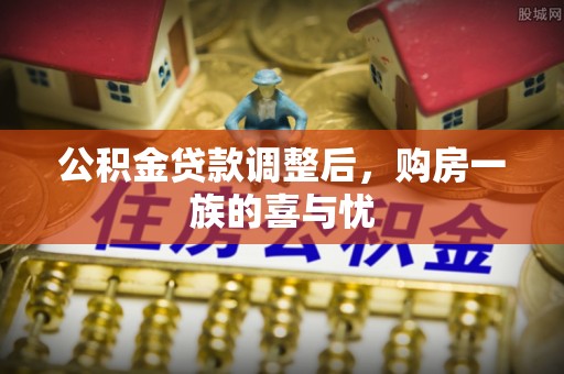 市北公积金贷款调整后，购房一族的喜与忧