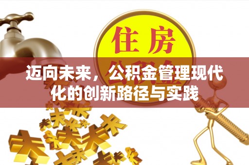 市北迈向未来，公积金管理现代化的创新路径与实践
