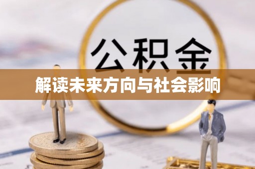 市北解读未来方向与社会影响