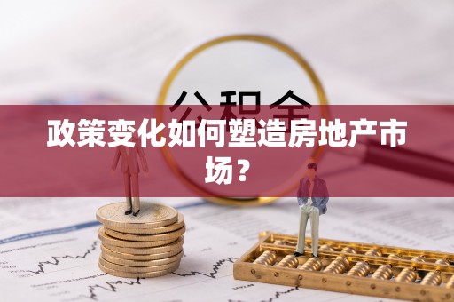 市北政策变化如何塑造房地产市场？