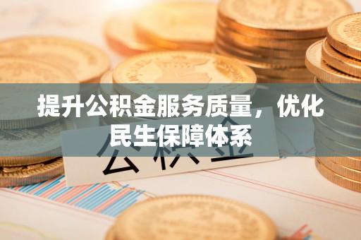 市北提升公积金服务质量，优化民生保障体系