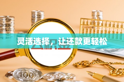 市北灵活选择，让还款更轻松