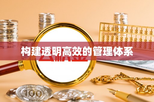 市北构建透明高效的管理体系