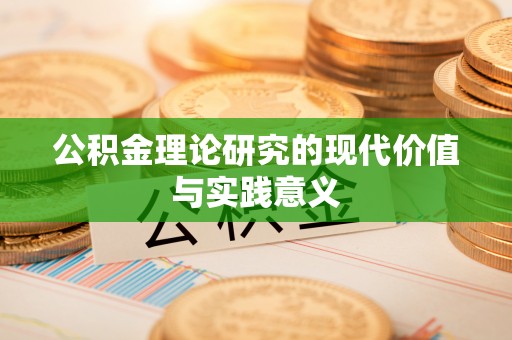 市北公积金理论研究的现代价值与实践意义