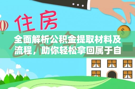 市北全面解析公积金提取材料及流程，助你轻松拿回属于自己的钱