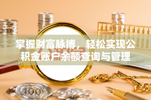 市北掌握财富脉搏，轻松实现公积金账户余额查询与管理