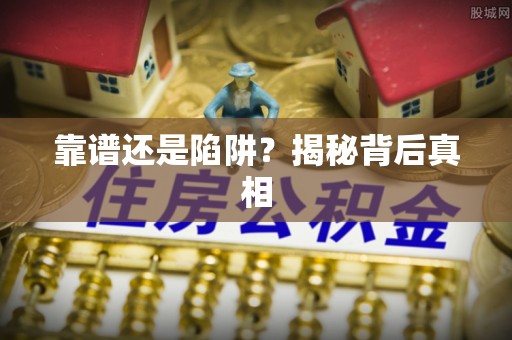 市北靠谱还是陷阱？揭秘背后真相
