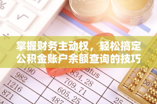 市北掌握财务主动权，轻松搞定公积金账户余额查询的技巧与方法