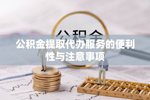 市北公积金提取代办服务的便利性与注意事项