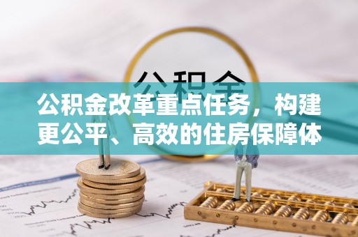 市北公积金改革重点任务，构建更公平、高效的住房保障体系