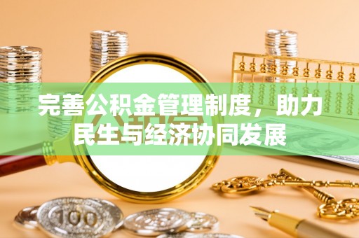 市北完善公积金管理制度，助力民生与经济协同发展