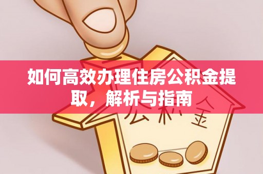 市北如何高效办理住房公积金提取，解析与指南