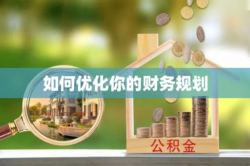 市北如何优化你的财务规划