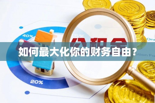 市北如何最大化你的财务自由？