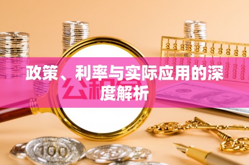 市北政策、利率与实际应用的深度解析