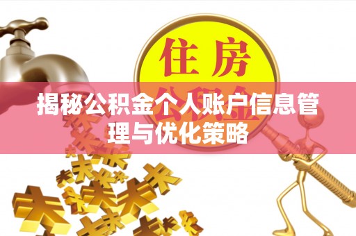 市北揭秘公积金个人账户信息管理与优化策略