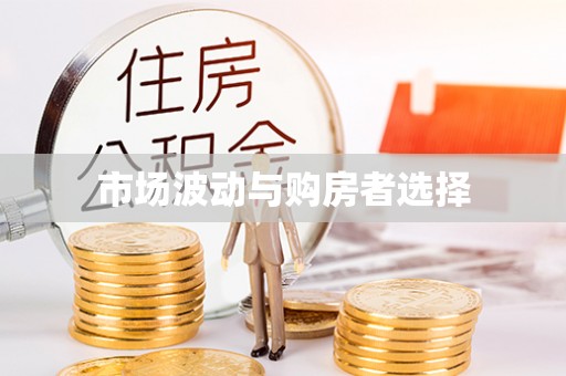 市北市场波动与购房者选择
