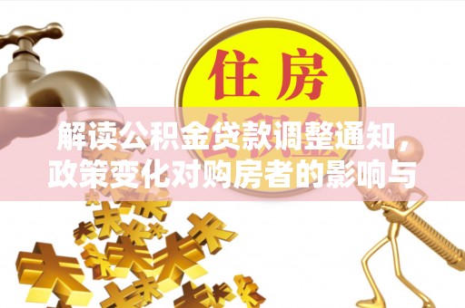 市北解读公积金贷款调整通知，政策变化对购房者的影响与机遇