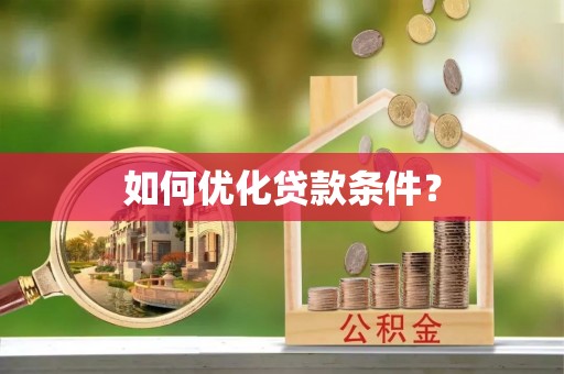 市北如何优化贷款条件？