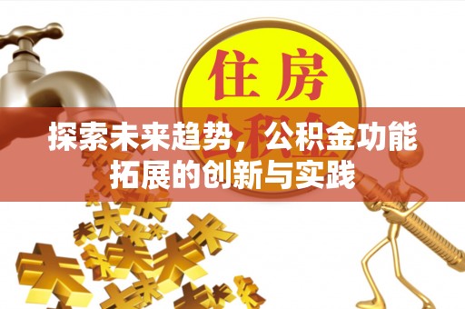 市北探索未来趋势，公积金功能拓展的创新与实践