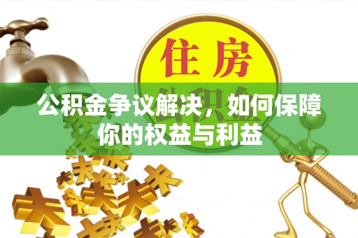 市北公积金争议解决，如何保障你的权益与利益