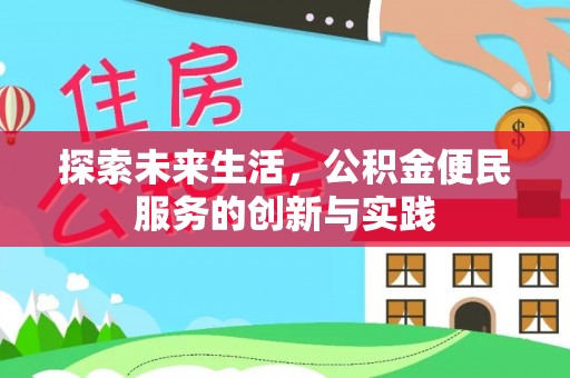 市北探索未来生活，公积金便民服务的创新与实践