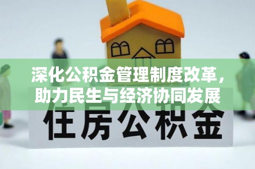 市北深化公积金管理制度改革，助力民生与经济协同发展