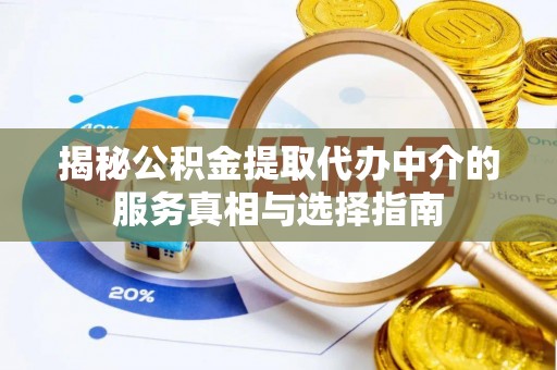 市北揭秘公积金提取代办中介的服务真相与选择指南