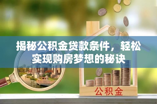 市北揭秘公积金贷款条件，轻松实现购房梦想的秘诀