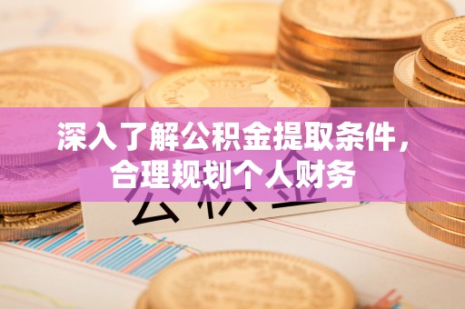 市北深入了解公积金提取条件，合理规划个人财务